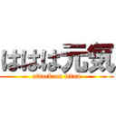 ははは元気 (attack on titan)