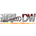 進撃のＤＷ (attack on DW)