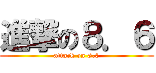進撃の８．６ (attack on 8.6)