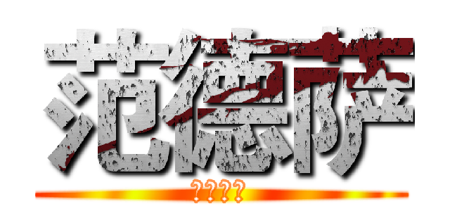 范德萨 (佛挡杀佛)