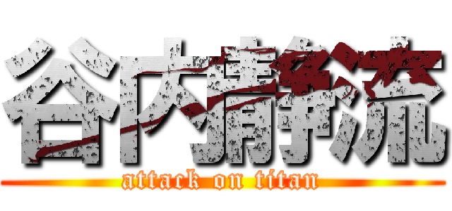 谷内静流 (attack on titan)