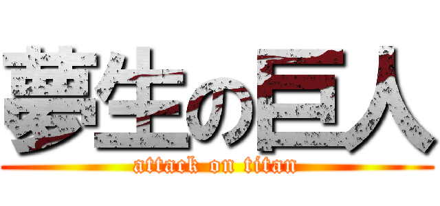 夢生の巨人 (attack on titan)