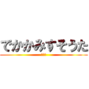 でかかみすそうた (かみす)