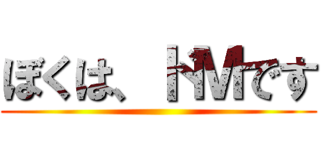 ぼくは、ドＭです ()