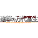 進撃の万代高生 (attack on bandai high school student )