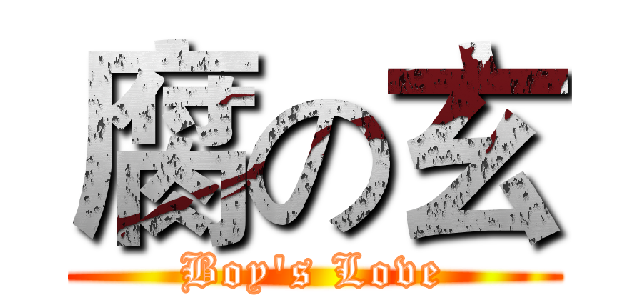 腐の玄 (Boy's Love)