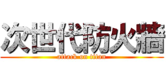 次世代防火牆 (attack on titan)