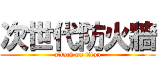 次世代防火牆 (attack on titan)