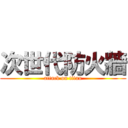 次世代防火牆 (attack on titan)