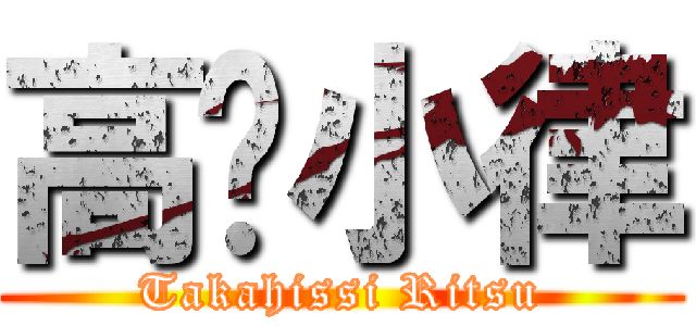 高桥小律 (Takahissi Ritsu)