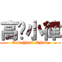 高桥小律 (Takahissi Ritsu)