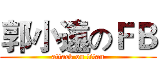 郭小遠のＦＢ (attack on titan)