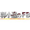 郭小遠のＦＢ (attack on titan)