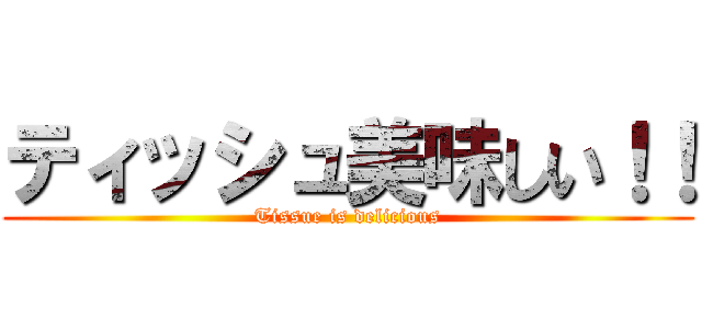 ティッシュ美味しい！！ (Tissue is delicious)