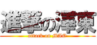 進撃の澤東 (attack on MAO)