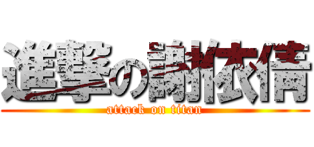 進撃の謝依倩 (attack on titan)