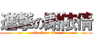 進撃の謝依倩 (attack on titan)