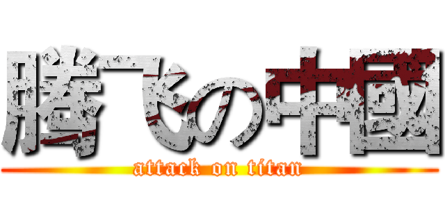 腾飞の中國 (attack on titan)