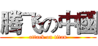 腾飞の中國 (attack on titan)