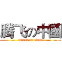 腾飞の中國 (attack on titan)