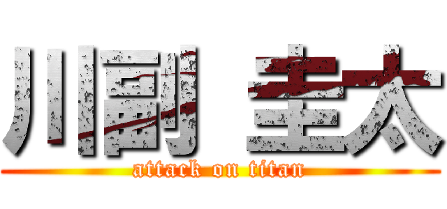 川副 圭太 (attack on titan)