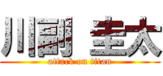 川副 圭太 (attack on titan)