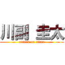 川副 圭太 (attack on titan)