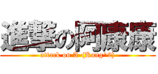 進撃の阿康康 (attack on A-(Kang^2))
