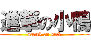 進撃の小鴨 (attack on duck)