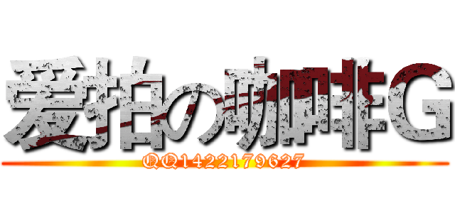 爱拍の咖啡Ｇ (QQ1422179627)