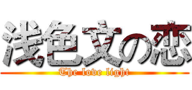浅色文の恋 (The love light)