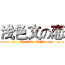 浅色文の恋 (The love light)