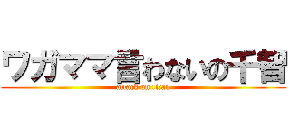 ワガママ言わないの千智 (attack on titan)