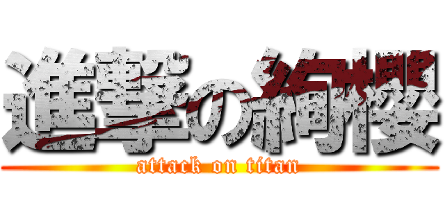 進撃の絢櫻 (attack on titan)