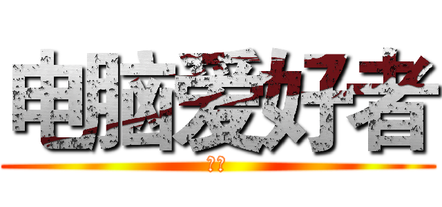 电脑爱好者 (协会)