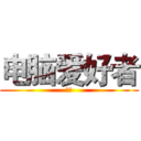 电脑爱好者 (协会)