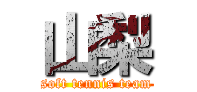 山梨 (soft tennis team)