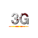 ３Ｇ ()