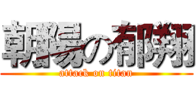 朝陽の郁翔 (attack on titan)