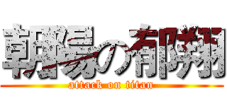 朝陽の郁翔 (attack on titan)
