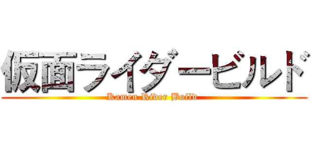 仮面ライダービルド (Kamen Rider Build )