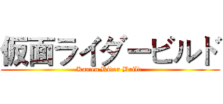 仮面ライダービルド (Kamen Rider Build )