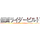 仮面ライダービルド (Kamen Rider Build )