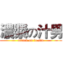 濃漿の汁男 (attack on lo siu)