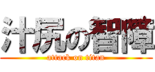 汁尻の智障 (attack on titan)