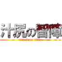 汁尻の智障 (attack on titan)