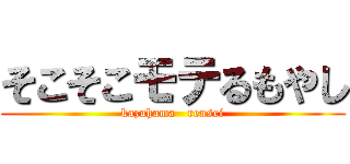 そこそこモテるもやし (kazuhama   rensei)