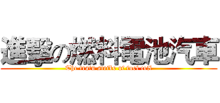 進擊の燃料電池汽車 (The train strike of fuel cell)