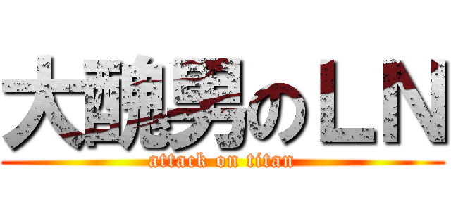 大醜男のＬＮ (attack on titan)