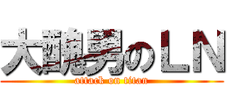 大醜男のＬＮ (attack on titan)